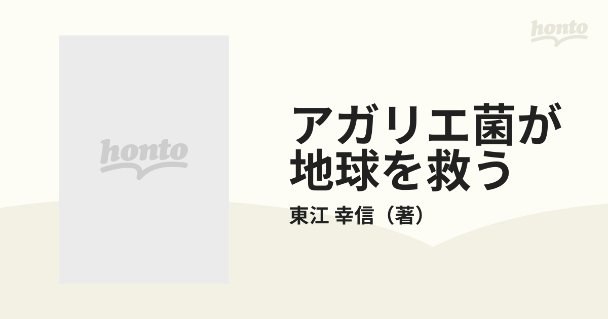 アガリエ菌が地球を救う 驚異のバイオ技術