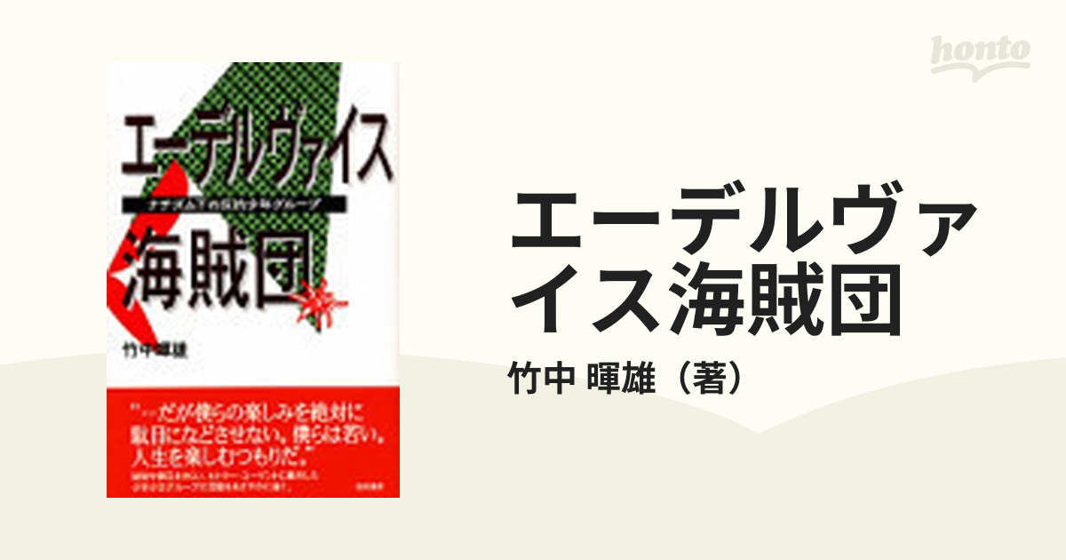 ○竹中暉雄【エーデルヴァイス海賊団 ナチズム下の反抗少年グループ】1998年1刷 勁草書房 - 人文、社会