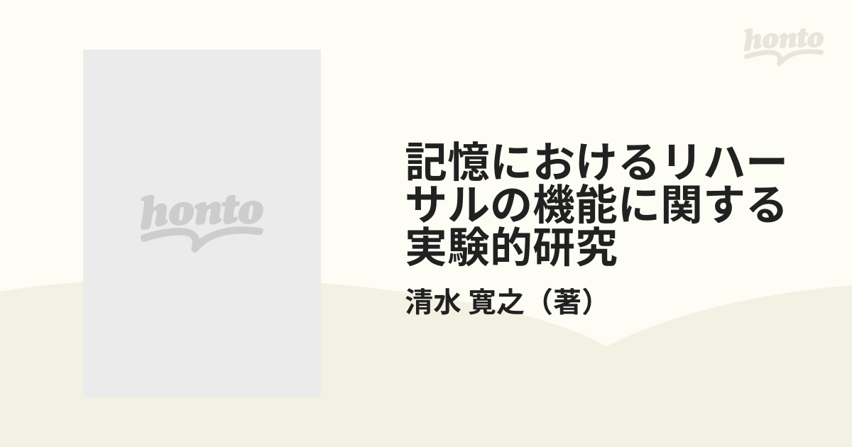 記憶におけるリハーサルの機能に関する実験的研究の通販/清水 寛之 