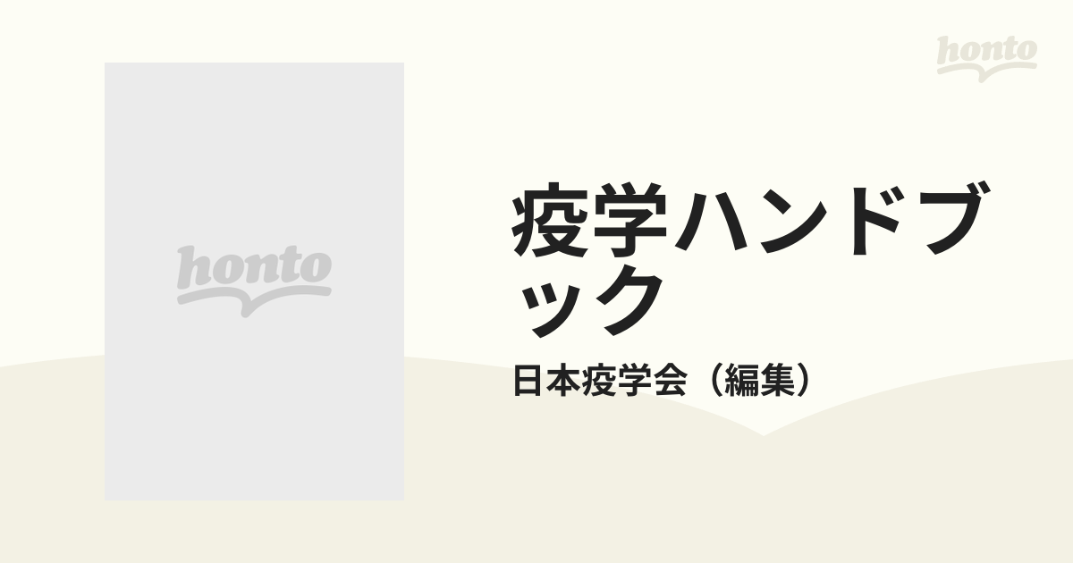 疫学ハンドブック 重要疾患の疫学と予防の通販/日本疫学会 - 紙の本 