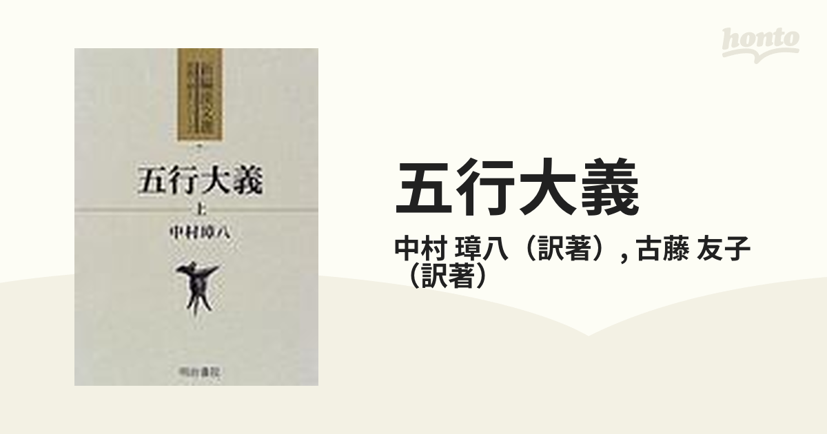 五行大義 上の通販/中村 璋八/古藤 友子 - 小説：honto本の通販ストア