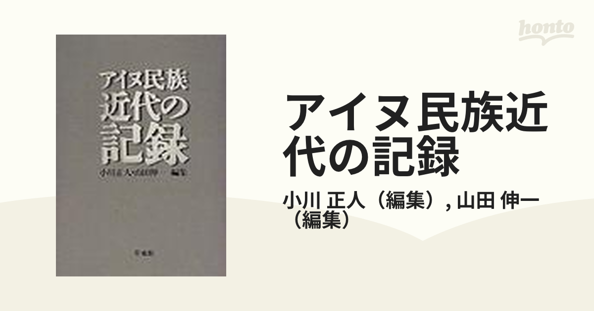アイヌ民族近代の記録 | 小川 正人, 山田 伸一 |本 | 通販 | Amazon