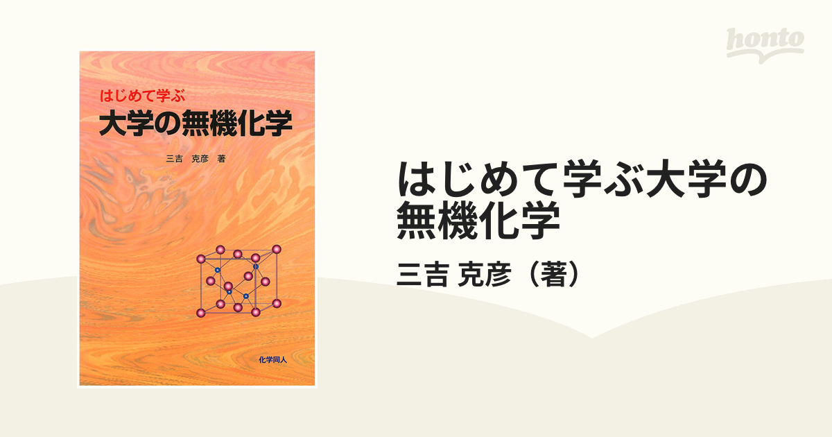 はじめて学ぶ 大学の有機化学 - ノンフィクション・教養