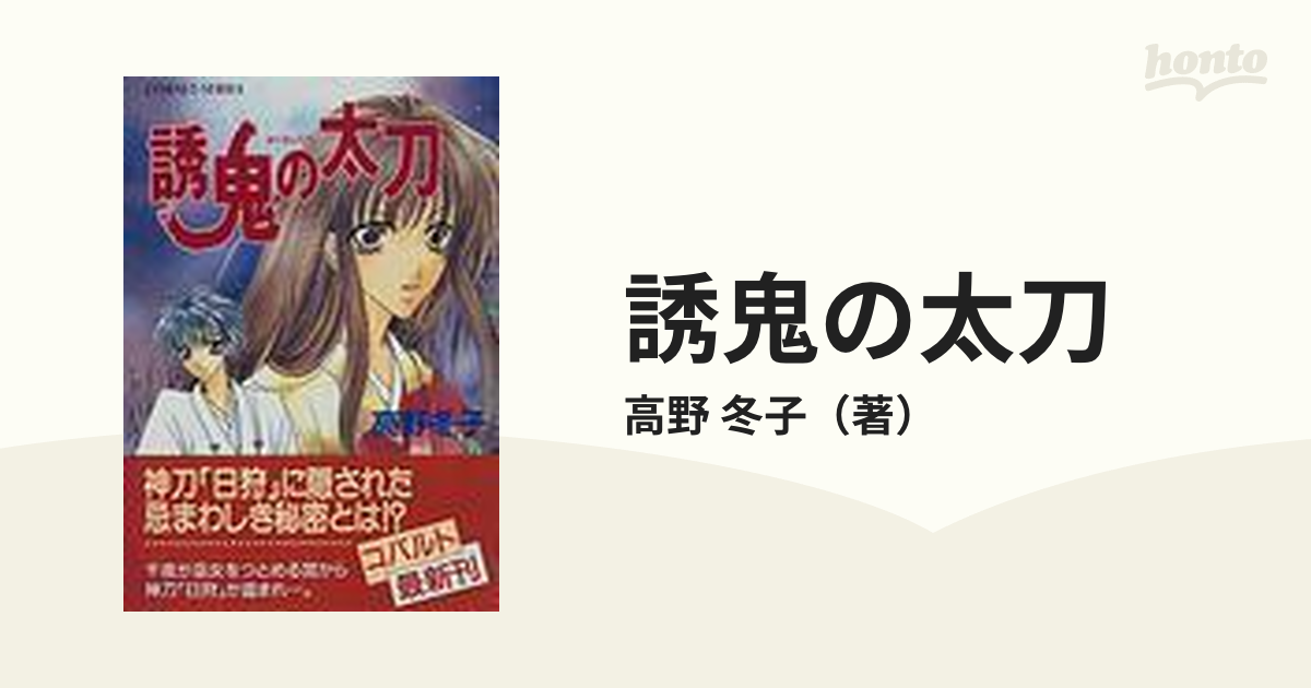 誘鬼の太刀/集英社/高野冬子コバルト文庫シリーズ名カナ - その他