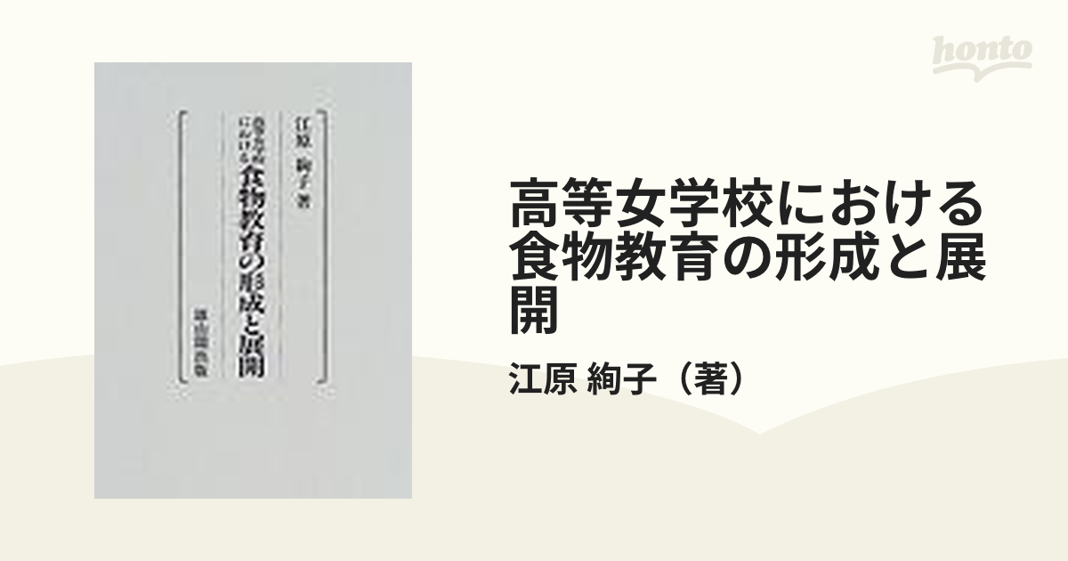 高等女学校における食物教育の形成と展開の通販/江原 絢子 - 紙の本