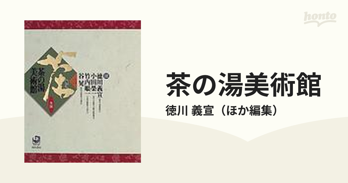 茶の湯美術館 ３ 全国の通販/徳川 義宣 - 紙の本：honto本の通販ストア