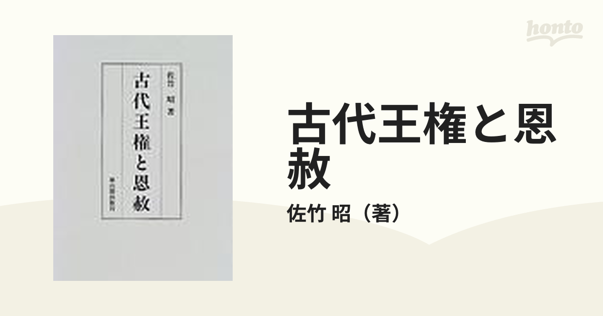 古代王権と恩赦の通販/佐竹 昭 - 紙の本：honto本の通販ストア