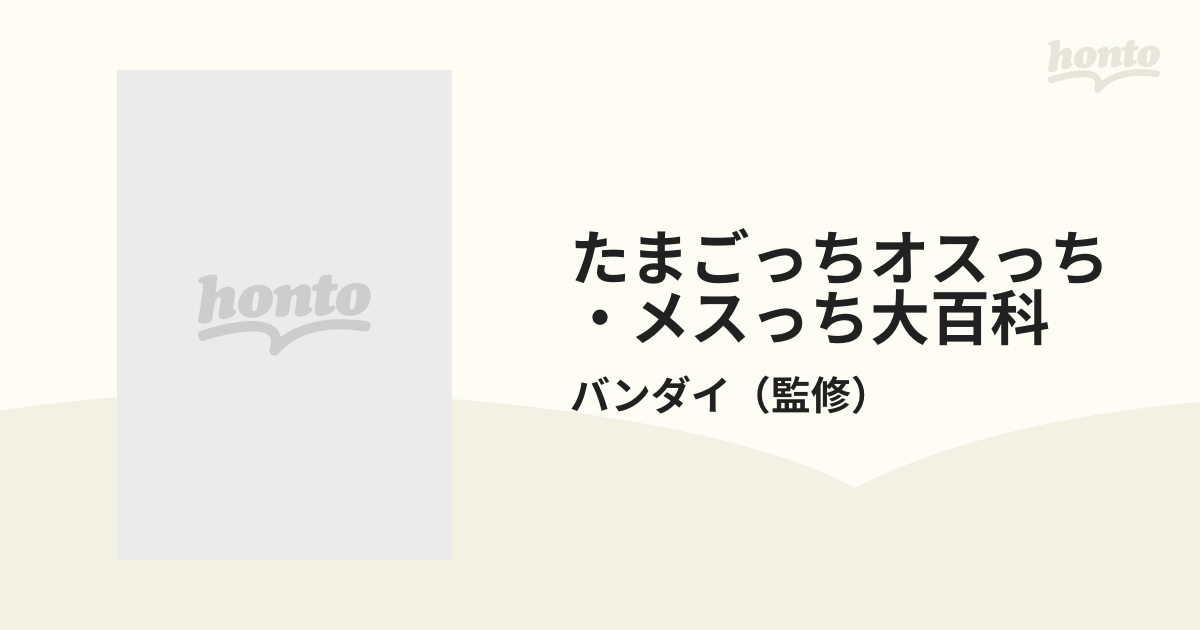 たまごっちオスっちメスっち大百科 | mdh.com.sa