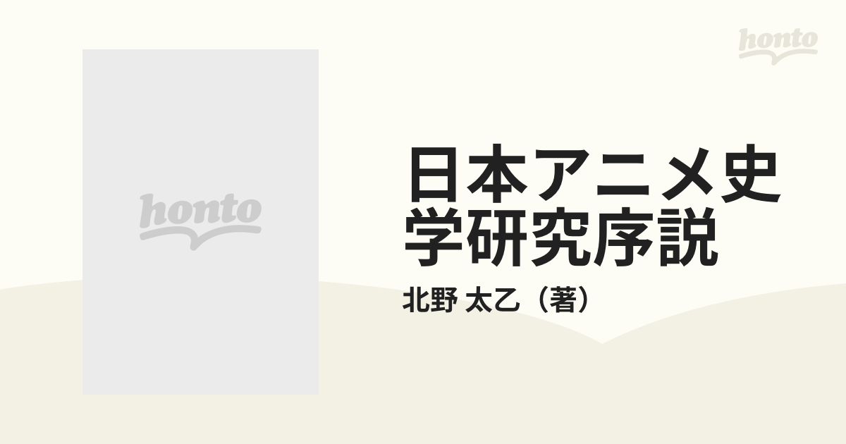 日本アニメ史学研究序説