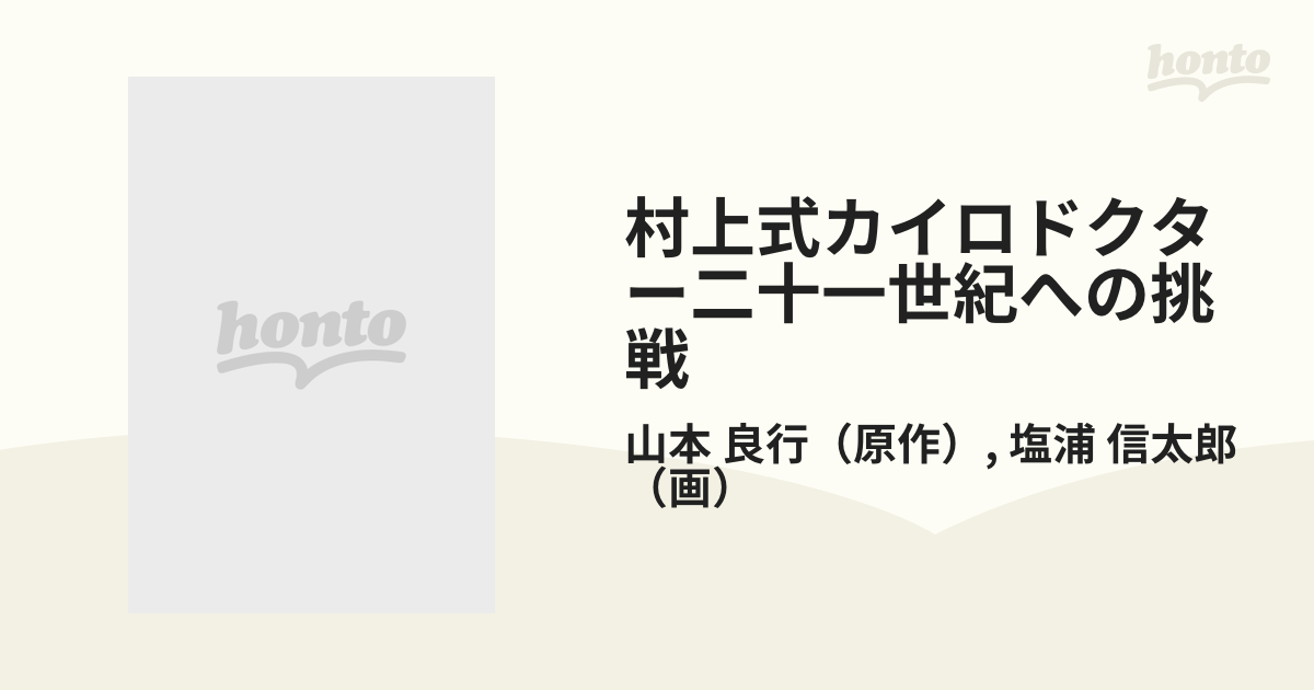 村上式カイロドクター二十一世紀への挑戦 コミック版の通販 山本 良行 塩浦 信太郎 紙の本 Honto本の通販ストア