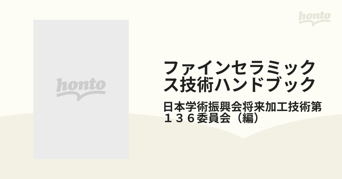ファインセラミックス技術ハンドブックの通販/日本学術振興会将来加工