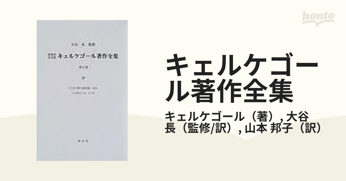 キェルケゴール著作全集 原典訳記念版 第５巻 人生行路の諸段階 後半の