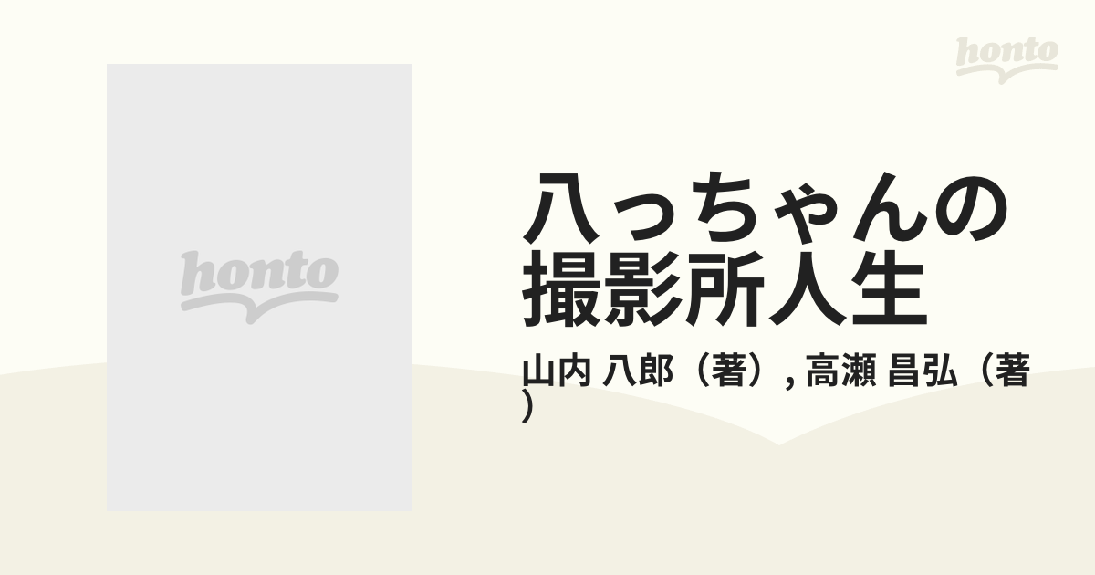 八っちゃんの撮影所人生の通販/山内 八郎/高瀬 昌弘 - 紙の本：honto本