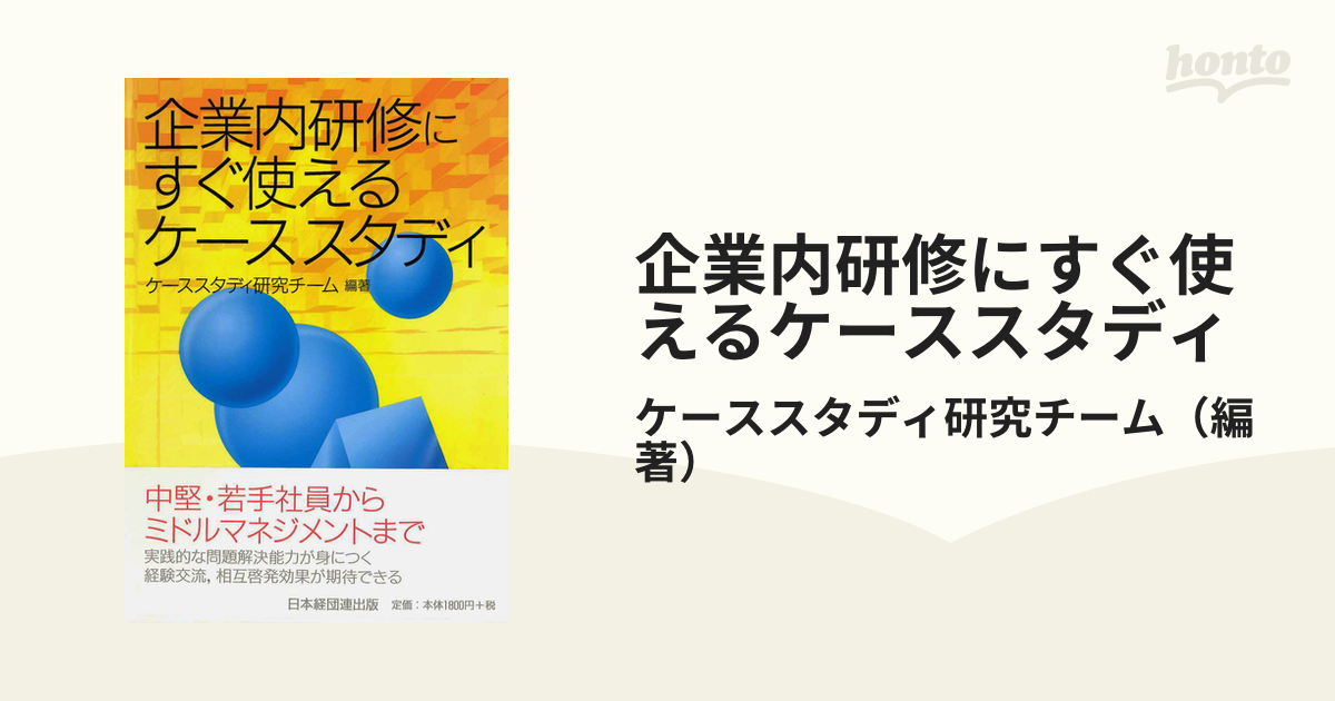 企業内研修にすぐ使えるケーススタディ 正