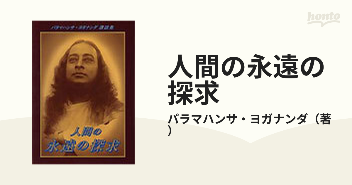 人間の永遠の探求 パラマハンサ・ヨガナンダ講話集