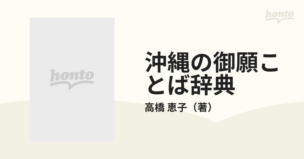 沖縄の御願ことば辞典