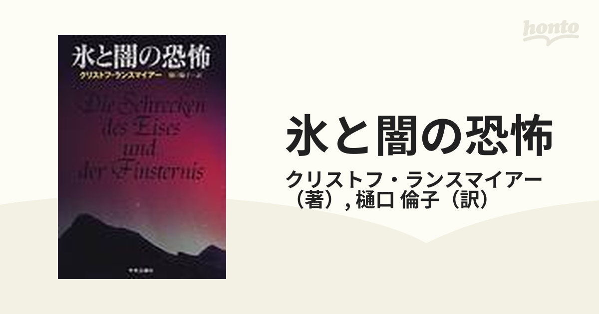 氷と闇の恐怖の通販/クリストフ・ランスマイアー/樋口 倫子 - 小説