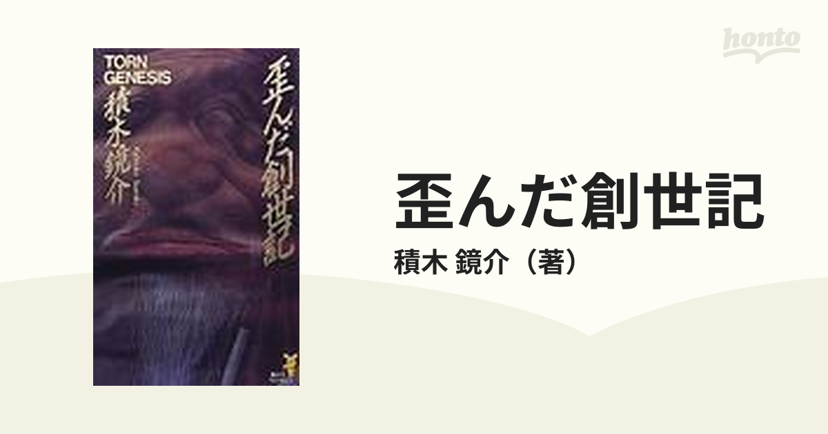 最大56％オフ！ 積木鏡介 魔物どもの聖餐 ミサ まばゆき狂気の結晶