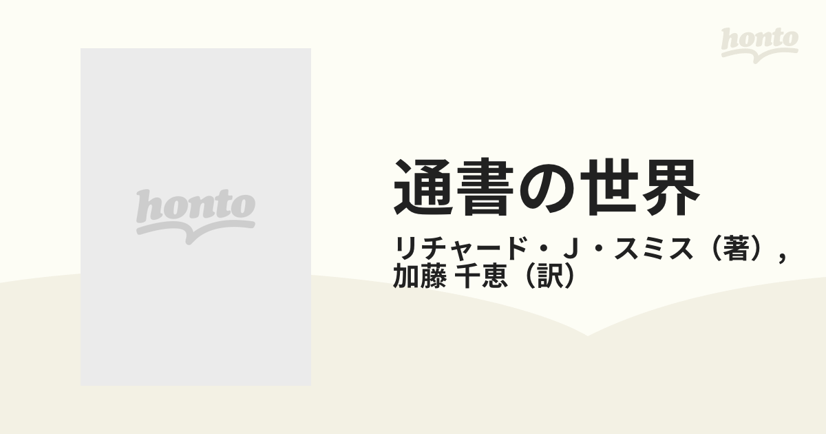 通書の世界 中国人の日選び