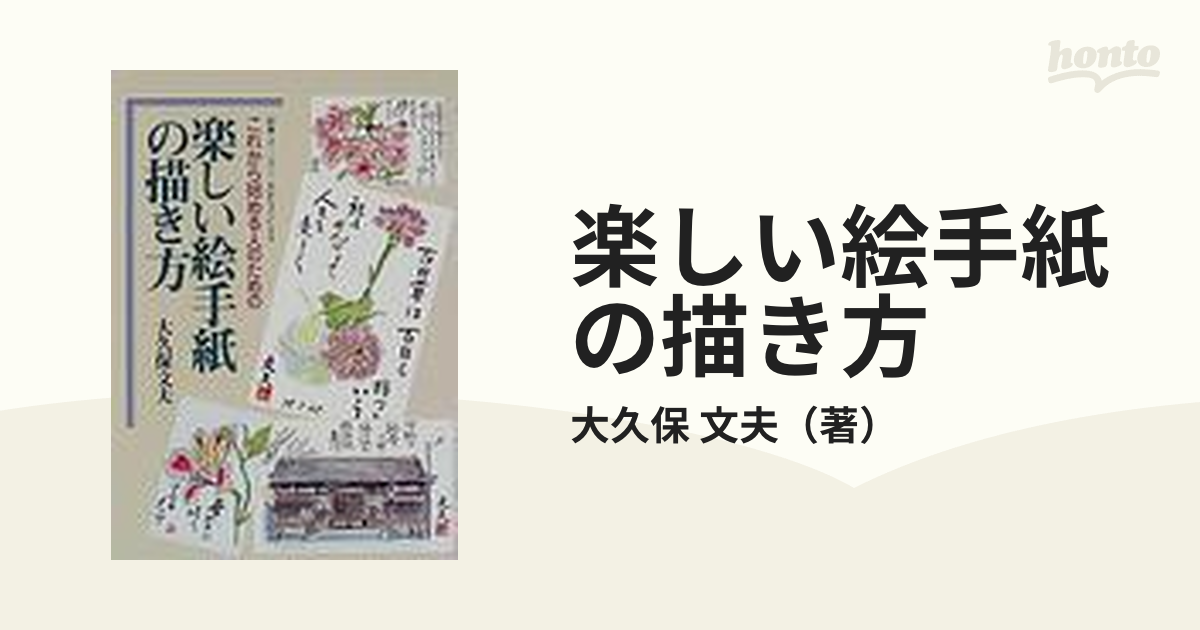 楽しい絵手紙の描き方 ／ これから始める人のための ／ 大久保文夫