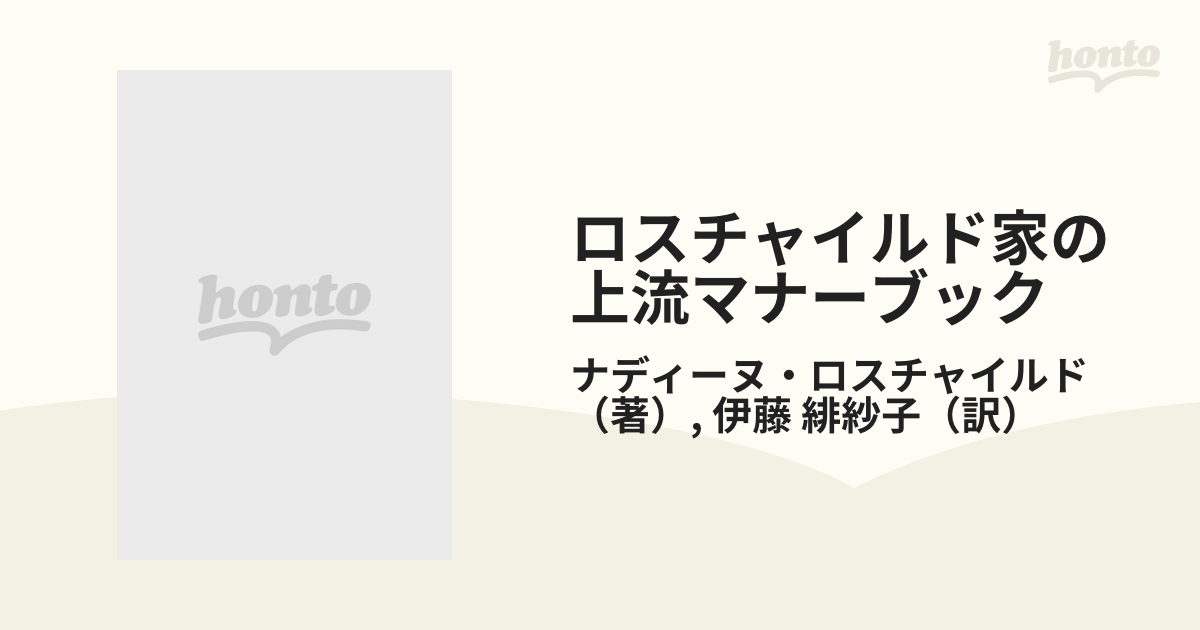 ロスチャイルド家の上流マナーブック ナディーヌ夫人が教える幸せの 