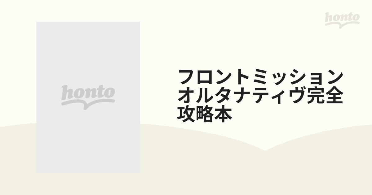 フロントミッションオルタナティヴ完全攻略本 : WAW戦における上級戦術と高等…