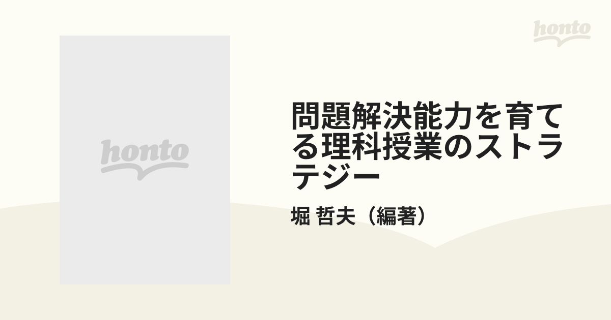 問題解決能力を育てる理科授業のストラテジー 素朴概念をふまえての