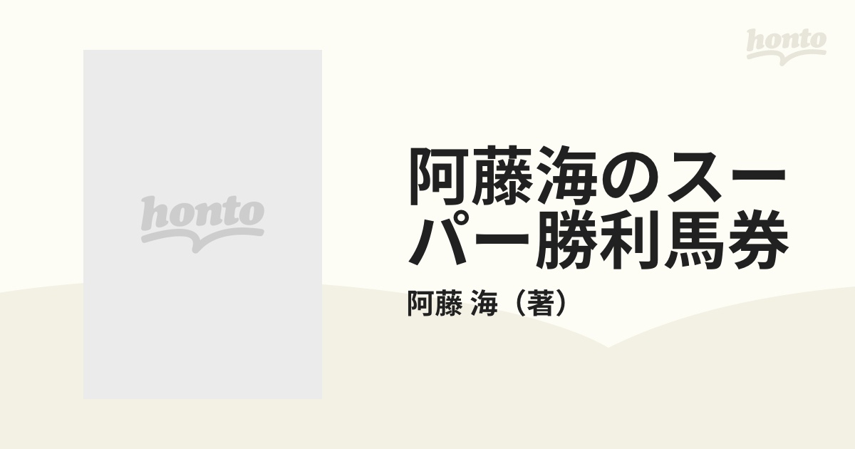 阿藤海のスーパー勝利馬券 面白いほど当たる 「一白」の日は的場が走る