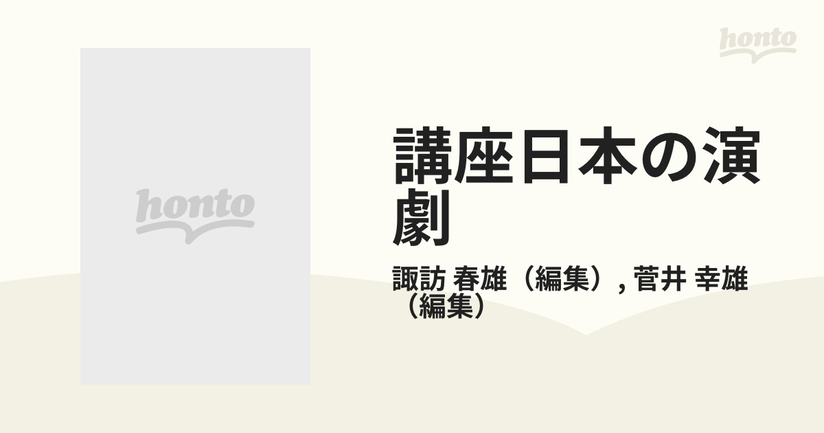 講座日本の演劇 ２ 古代の演劇の通販/諏訪 春雄/菅井 幸雄 - 紙の本