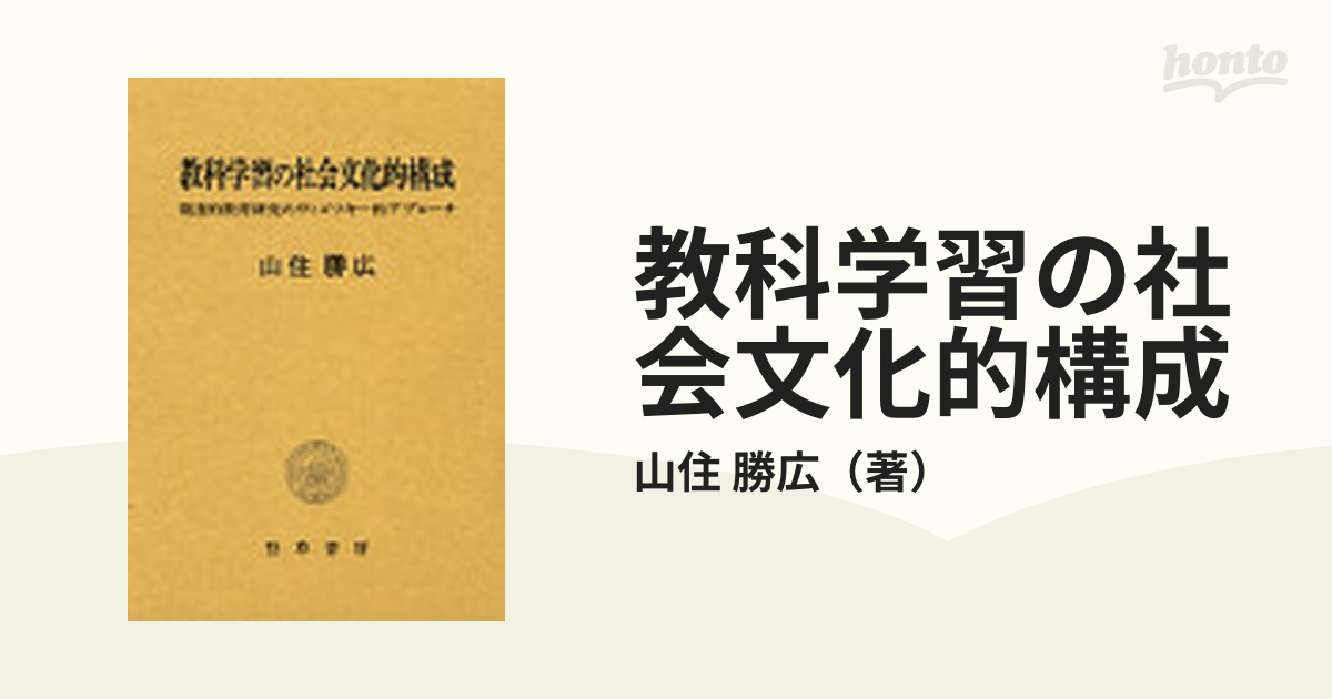 大人女性の 【中古】 教科学習の社会文化的構成 発達的教育研究の