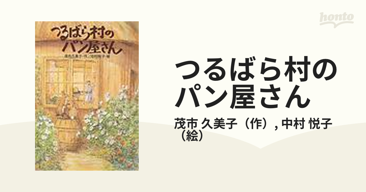 つるばら村のパン屋さん シリーズの9冊セット 中古 - 本