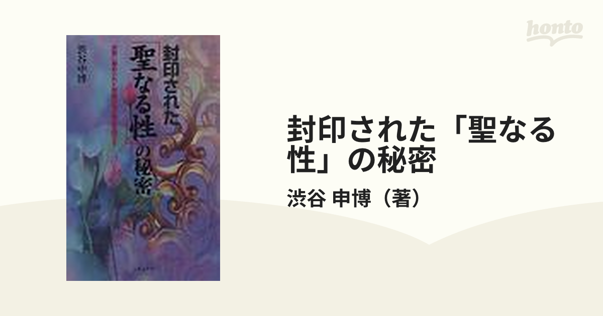 封印された「聖なる性」の秘密 宗教に秘められた禁断の性の歴史を明かす