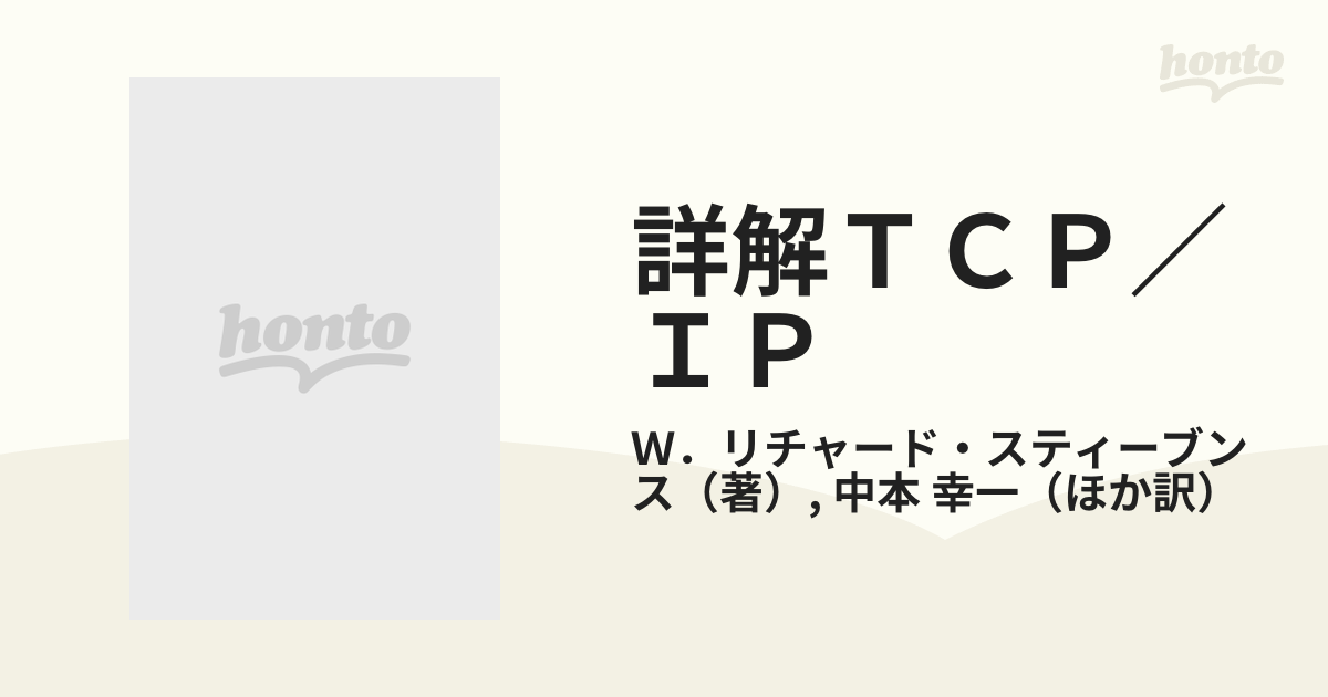 詳解ＴＣＰ／ＩＰ Ｖｏｌ．３ トランザクションＴＣＰ，ＨＴＴＰ