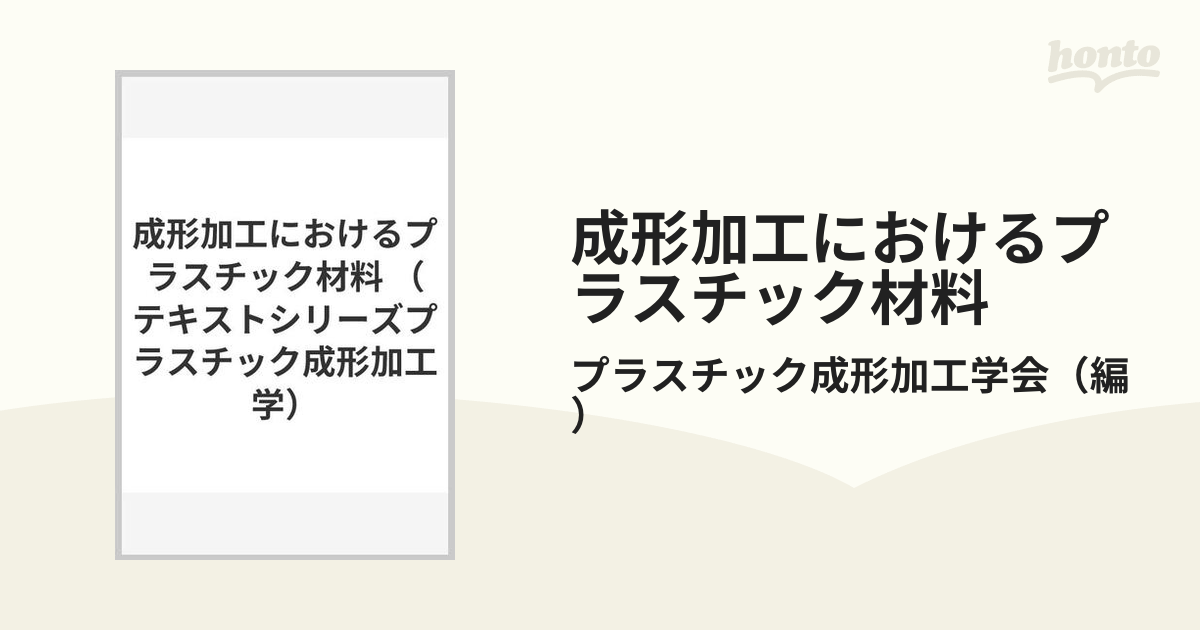 成形加工におけるプラスチック材料