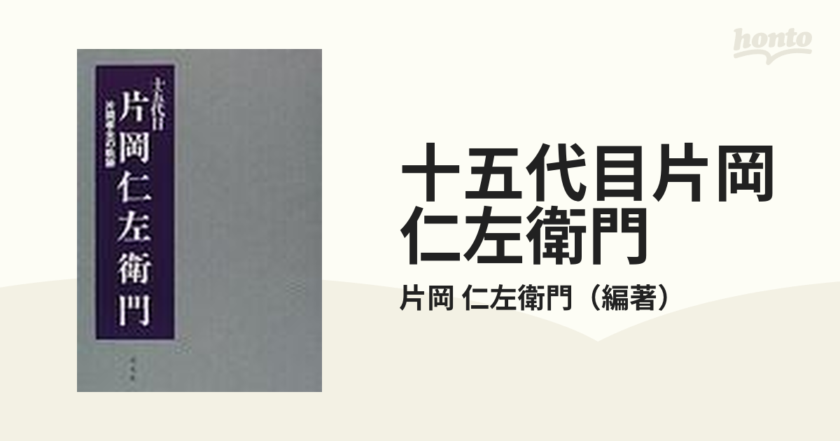 十五代目片岡仁左衛門 : 片岡孝夫の軌跡 - アート/エンタメ