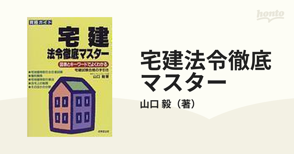 宅建 試験に出る法令・法規/成美堂出版/山口毅-