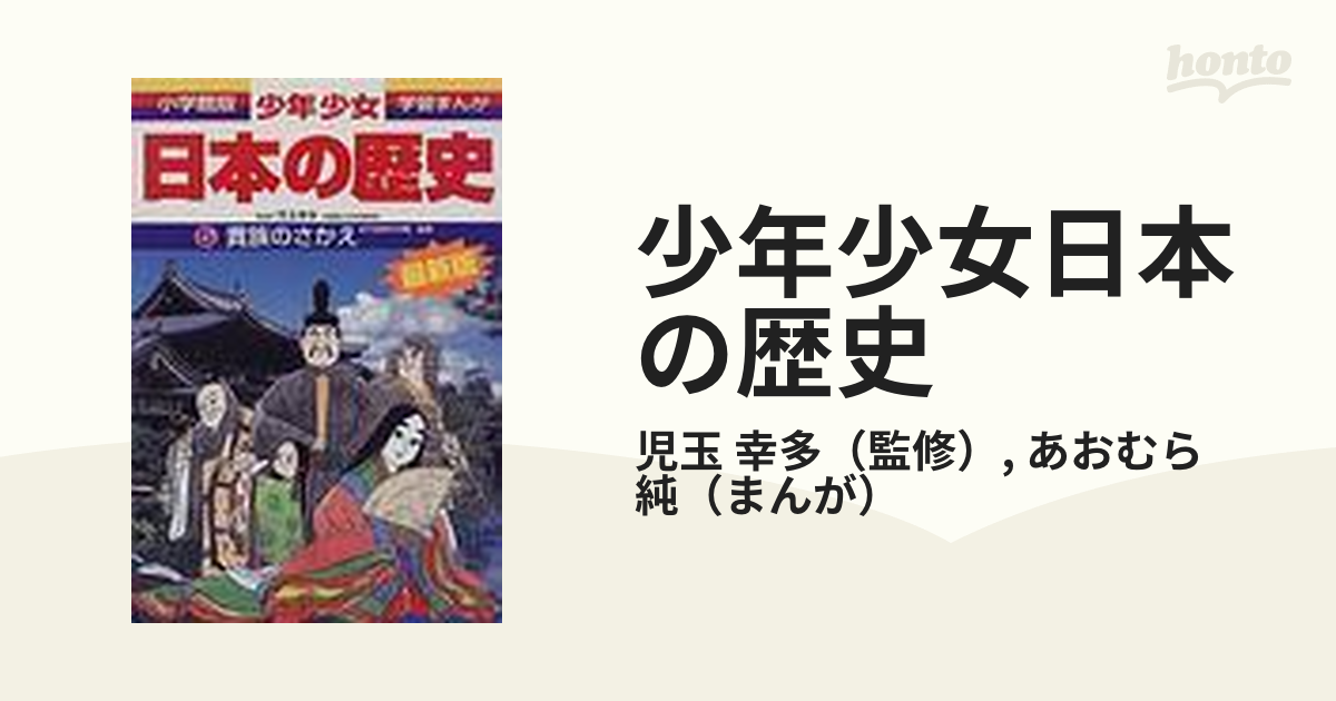 少年少女日本の歴史 改訂・増補版 全23巻セット 児玉幸多
