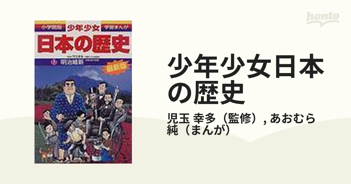 少年少女日本の歴史 第１巻 増補版等　17巻