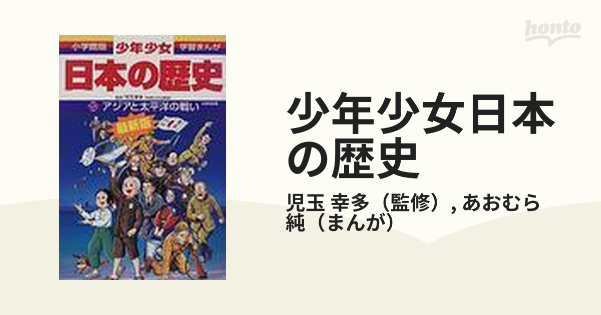 少年少女日本の歴史 ２０ 改訂増補版 （小学館版学習まんが）の通販