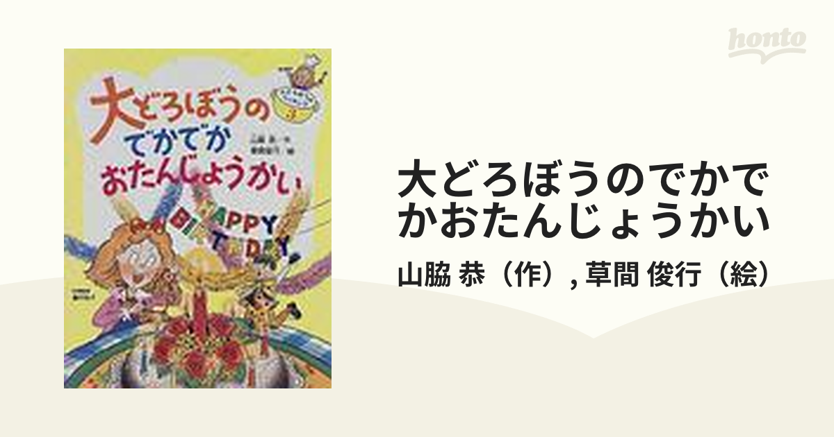 大どろぼうのでかでかおたんじょうかいの通販/山脇 恭/草間 俊行 - 紙