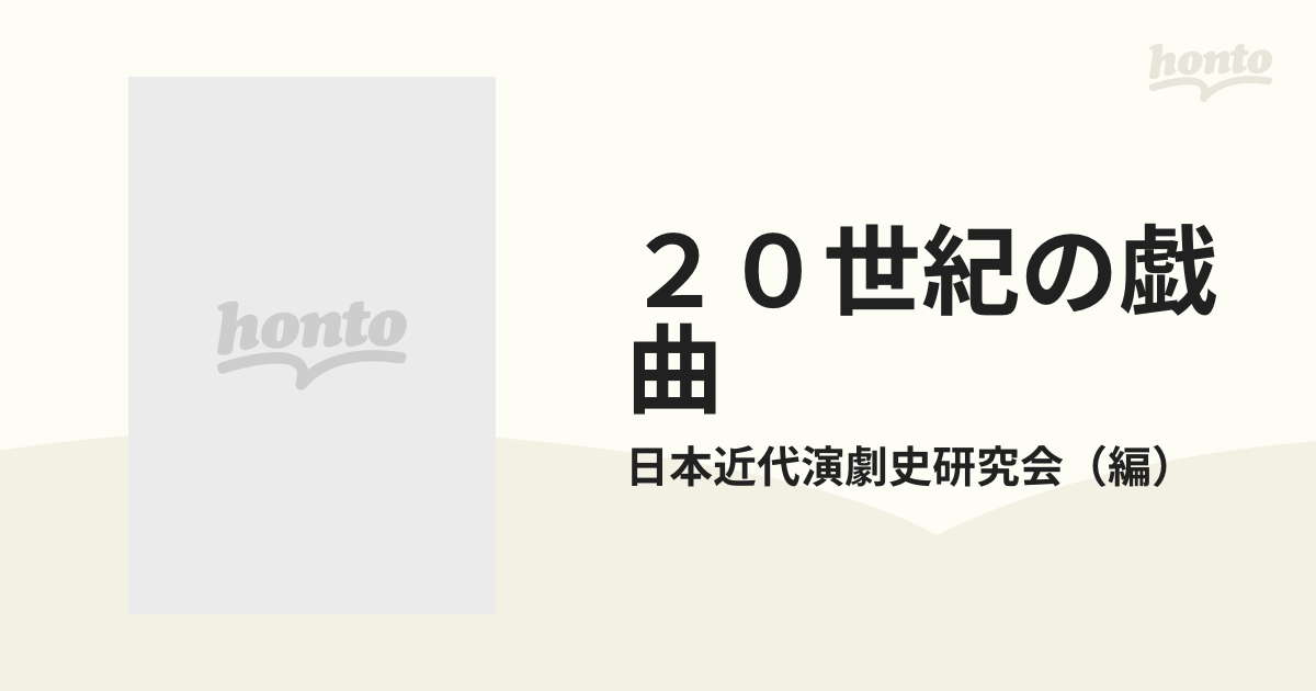 ２０世紀の戯曲 日本近代戯曲の世界の通販/日本近代演劇史研究会 