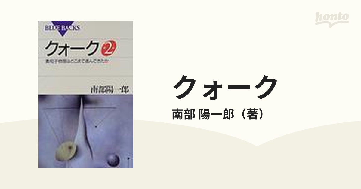 クォーク 素粒子物理はどこまで進んできたか 第2版の通販南部 陽一郎 ブルー・バックス 紙の本：honto本の通販ストア 5065