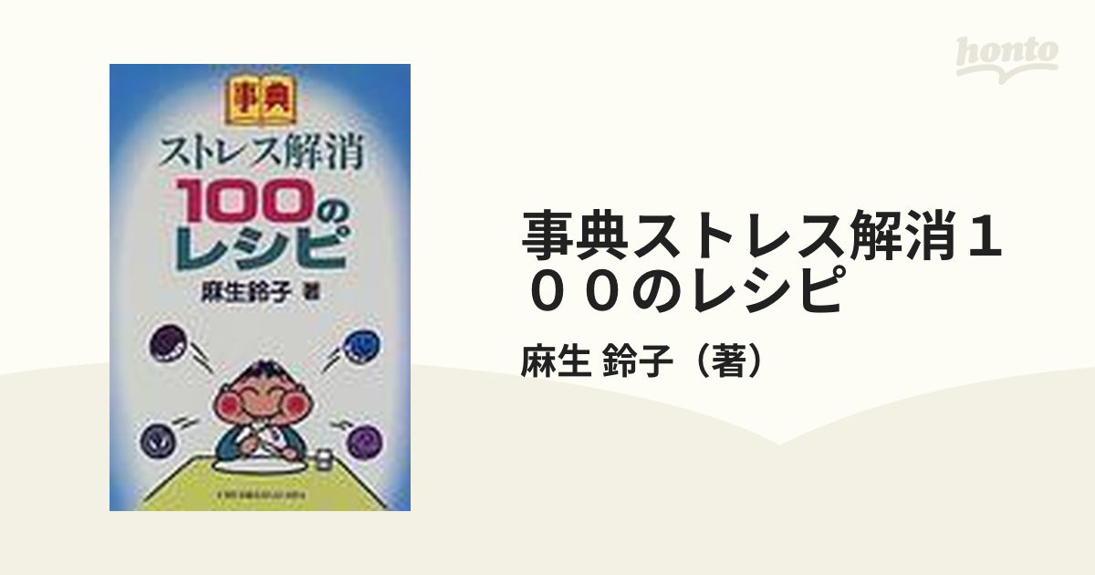 気力・体力を増強させる１００のレシピ 事典/中央経済社/麻生鈴子