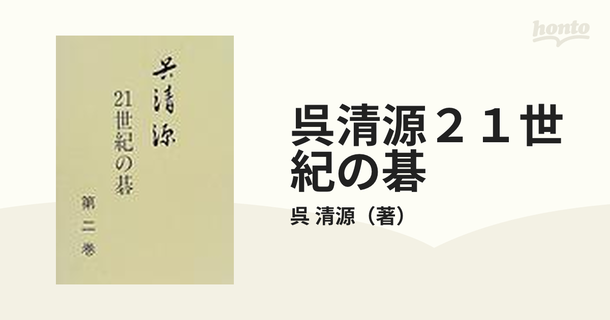 呉清源21世期の碁 第1巻、第2巻 - 参考書