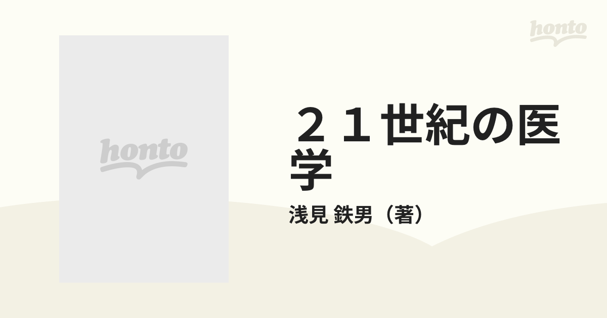 ２１世紀の医学 井穴刺絡学・頭部刺絡学論文集