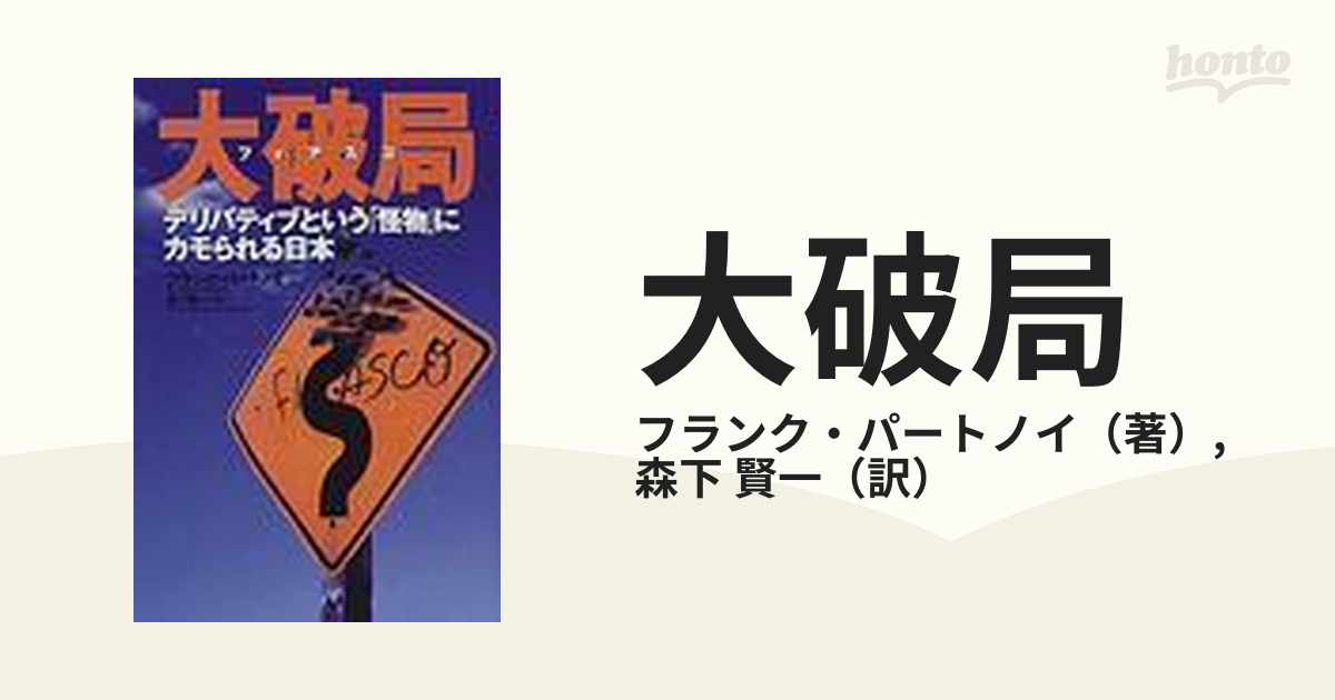 大破局 デリバティブという「怪物」にカモられる日本の通販/フランク