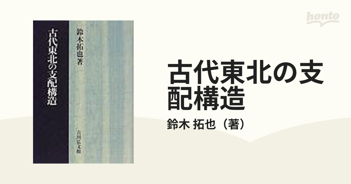 古代東北の支配構造の通販/鈴木 拓也 - 紙の本：honto本の通販ストア
