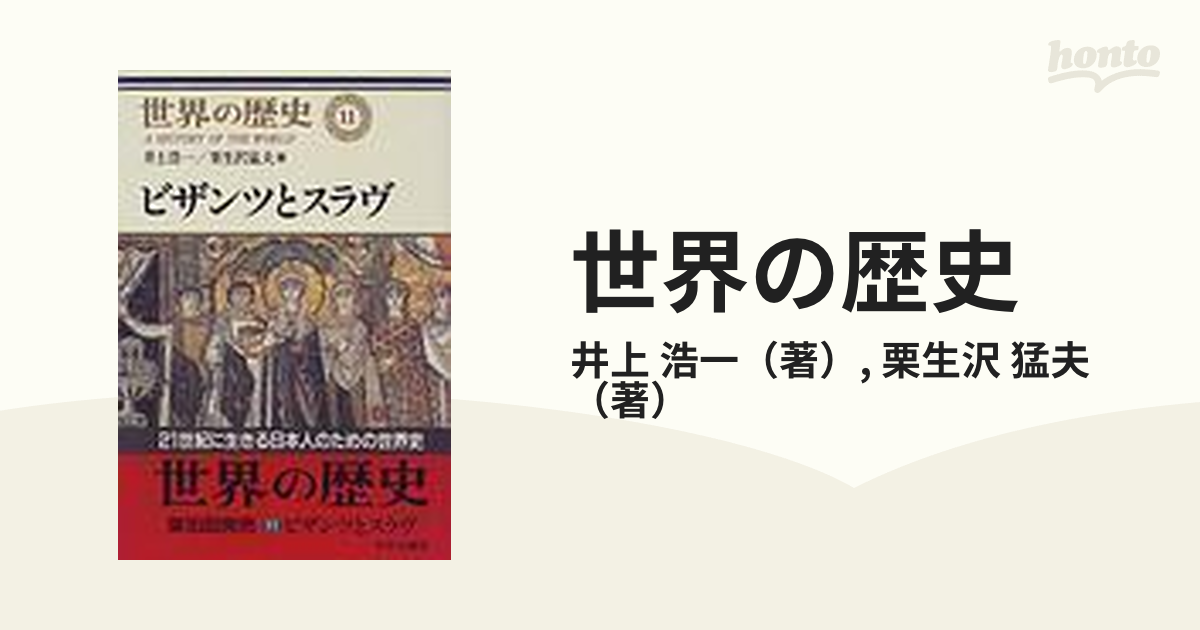 世界の歴史 １１ ビザンツとスラヴの通販/井上 浩一/栗生沢 猛夫 - 紙