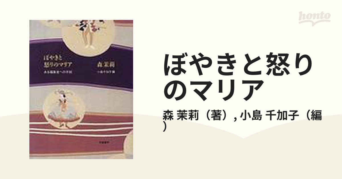 ぼやきと怒りのマリア ある編集者への手紙の通販/森 茉莉/小島 千加子