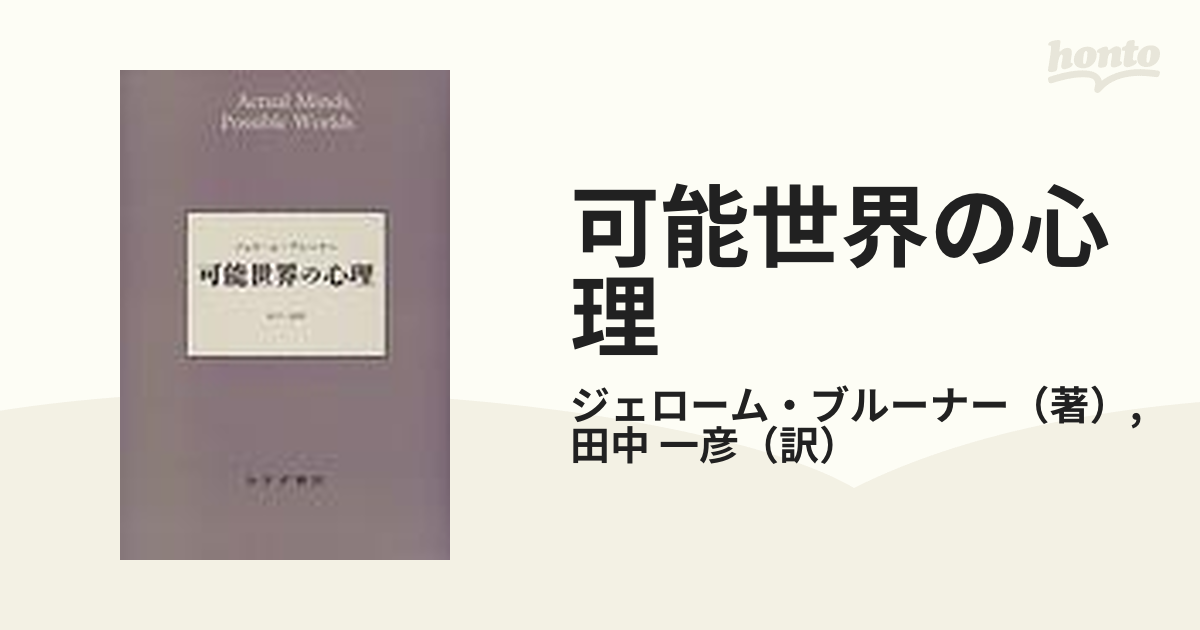 可能世界の心理の通販/ジェローム・ブルーナー/田中 一彦 - 紙の本